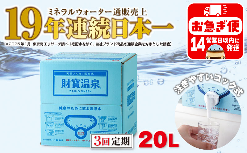 B2-22129／【3回定期】天然アルカリ温泉水 財寶温泉 20L×1箱
