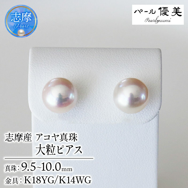 【ふるさと納税】 パール優美 真珠 ピアス 大粒 9.5~10mm K18 K14 アクセサリー 18金 K14 あこや ピアス 真珠 本真珠 伊勢志摩 志摩 ギフト パール 母の日 入学式 卒業式 成人式 結婚式 記念日 誕生日 シンプル / 志摩産 あこや真珠 大粒 9.5-10mm K18YG/K14WG ピアス