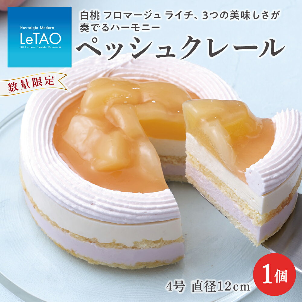 【ふるさと納税】ルタオ ペッシュクレールお菓子 チーズケーキ ドゥーブル 白桃 ピーチ ジュレ ライチ ムース マスカルポーネチーズ ルタオ スイーツ TV メディア 北海道ふるさと納税 千歳市 ふるさと納税【北海道千歳市】お中元 北海道 ギフト プレゼント