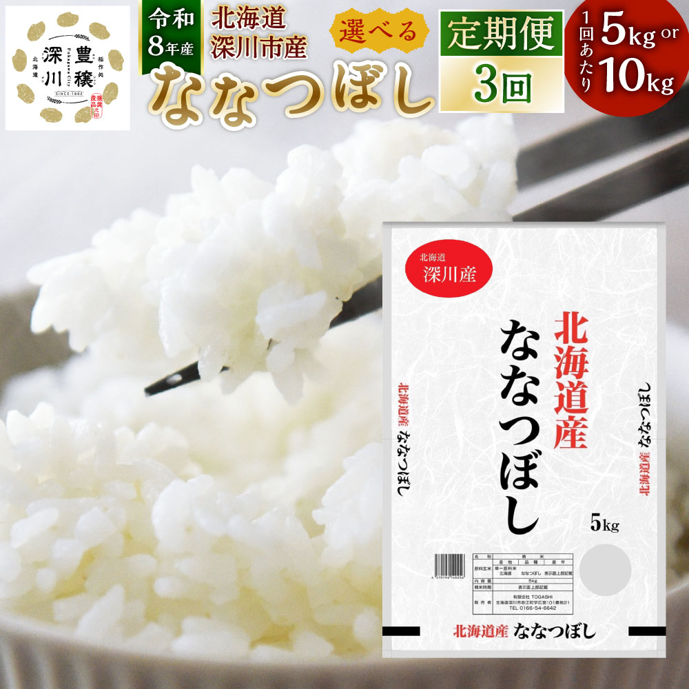 【ふるさと納税】＜選べる内容量＞[定期1ヶ月毎3回] 深川産 ななつぼし 1回あたり5kg×1袋 / 計10kg（5kg×2袋） 令和8年産 お米 米 こめ コメ 白米 精米 単一原料米 ごはん ご飯 北海道産 国産 北海道 深川市 送料無料 【2026年9月下旬から発送予定】
