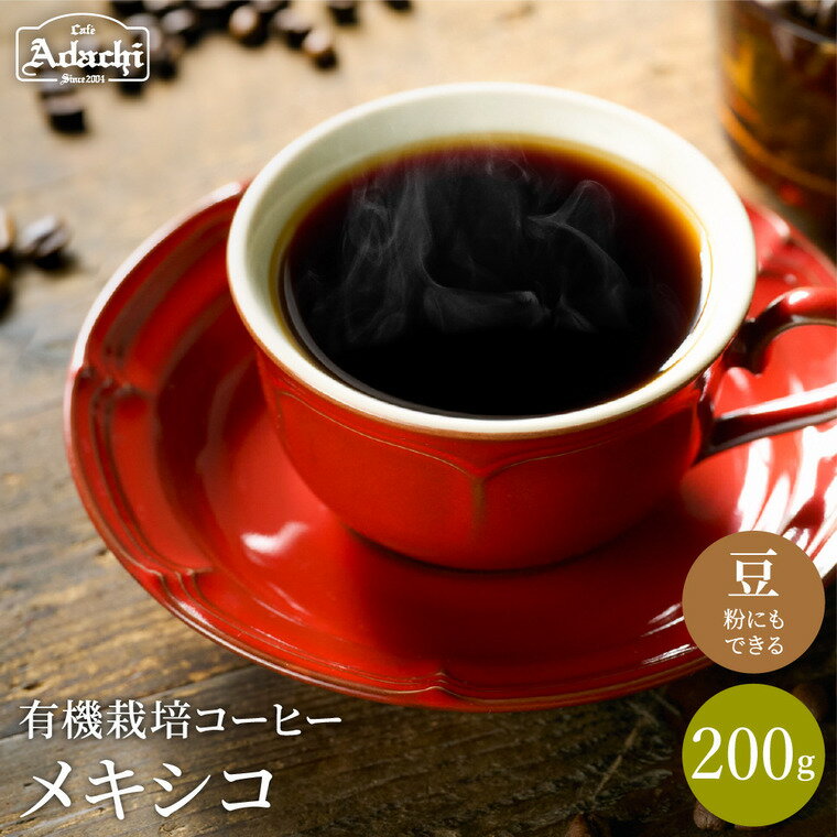 【ふるさと納税】コーヒー豆　自家焙煎珈琲 ＜ メキシコ ＞ 200g (約20杯分）自家焙煎 コーヒー豆 （粉にもできます） 珈琲 コーヒー カフェ・アダチ ドリンク 飲料