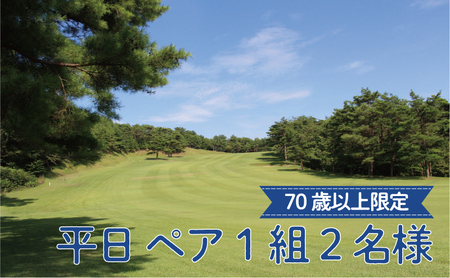平日 ゴルフプレー券 ペア1組2名様 （セルフプレー・昼食付）【70歳以上限定】【miyagicc003】