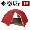 【ふるさと納税】DUNLOP タフコンディションアルパインテント 3人用 4シーズン対応［V-3APC 4S］