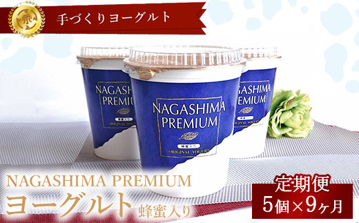 【9ヶ月定期便】ご褒美ヨーグルト 本格デザート　ナガシマプレミアムヨーグルト 5個入り（420gx5個）x9ヶ月