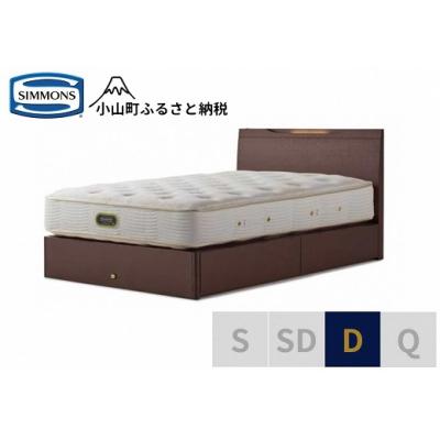 ふるさと納税 小山町 シモンズ/ケンドリック引出付/エグゼクティブダークD