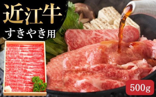 【3月お届け】【近江牛 すき焼き用(肩ロース500g)】肉 牛肉 すき焼き すきやき ブランド牛 三大和牛 和牛 黒毛和牛 贈り物 ギフト プレゼント 滋賀県 竜王