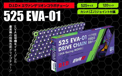 D.I.D×エヴァンゲリオンコラボ バイクチェーン【525サイズ　120リンク　カシメ(ZJ)ジョイント付属】 F6P-2409