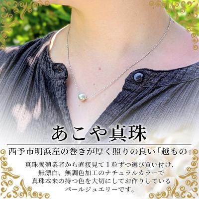 ふるさと納税 西予市 明浜産あこや真珠8.5mm　SVスルーネックレス |  | 01