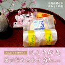 【ふるさと納税】商店街の菓子店「千秋庵」の菓子詰合せ30個 【 ふるさと納税 人気 おすすめ ランキング おやつ お菓子 詰め合わせ 千秋庵 洋菓子 焼菓子 北海道 網走市 送料無料 】 ABU3022