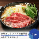 【ふるさと納税】赤坂あじさい ペアお食事券 特選 山形牛すき焼きコース 送料無料