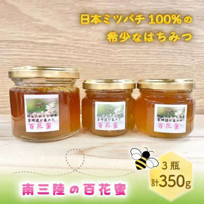 ふるさと納税 宮城県 南三陸の百花蜜　〜日本ミツバチ100%の希少なはちみつ〜