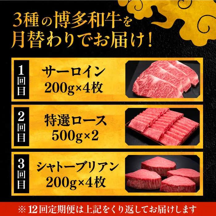 【全12回定期便】博多和牛 王道 食べ比べ 定期便 4人前 ( サーロイン ステーキ / 特選 ロース スライス / シャトーブリアン ) [ADBM168] ステーキ ステーキ シャトーブリアン ロ