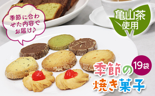 
亀山茶使用！手作り季節の焼き菓子詰合せ F23N-093
