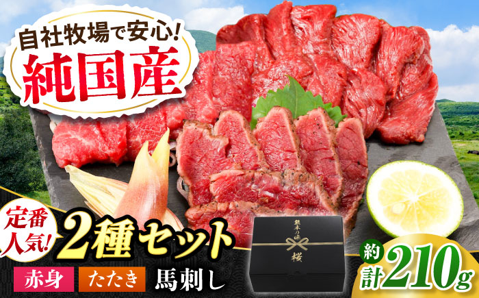 
            『純国産』熊本の味 馬刺し 入門 2種 セット 計約210g（2〜3人前）赤身 タタキ タレ付【有限会社 九州食肉産業】 [AYCN003]
          