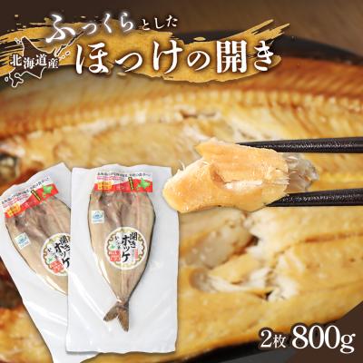 ふるさと納税 中標津町 豊富な旨み 北海道産 ふっくらとしたホッケの開き2枚40cm〜50cm 約800g