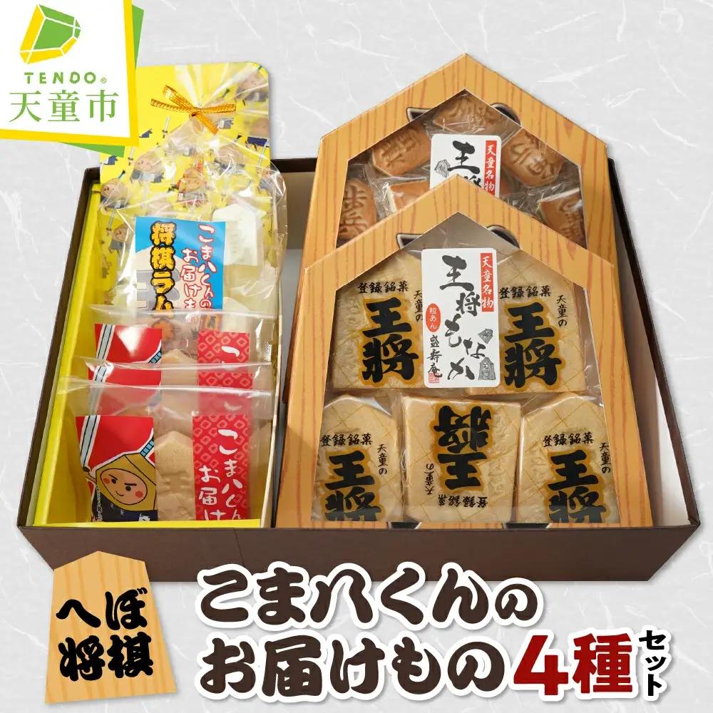 へぼ将棋 こま八くん の お届けもの 将棋 お菓子 4種 40個 