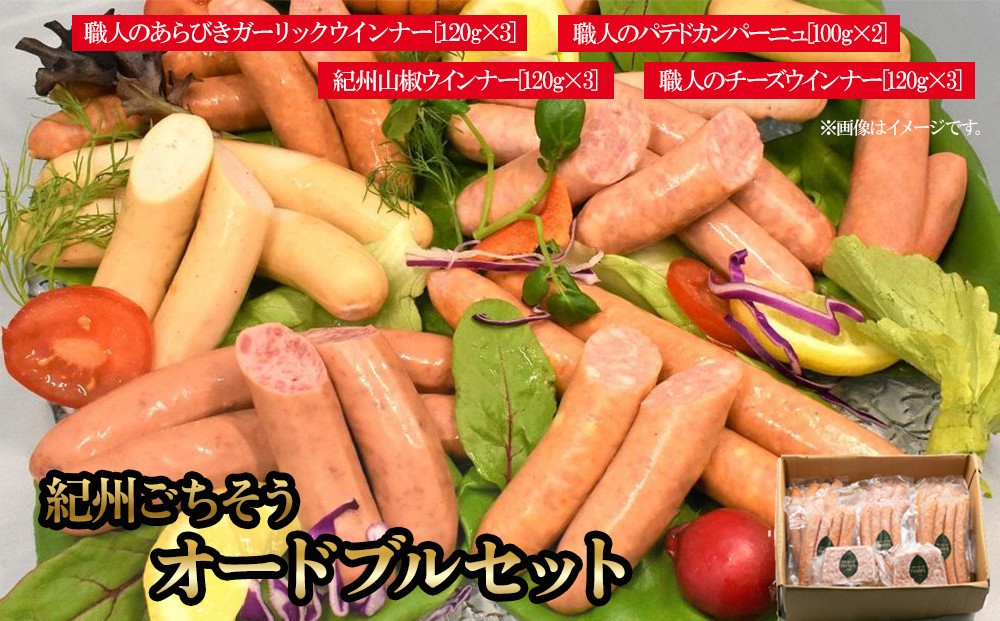 
紀州ごちそうオードブルセット 【SW3】
