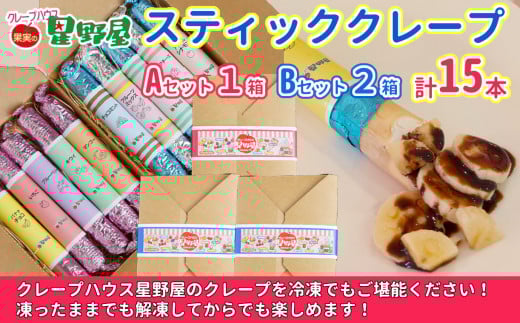 冷凍スティッククレープ 5本入×3箱(A×1箱／B×2箱) クレープハウス星野屋 【0050-0003SV01-01】