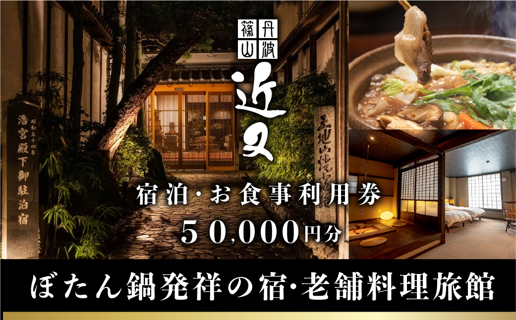 
            丹波篠山 近又　ご宿泊＆お食事で使えるご利用券　50000円　宿泊券 お食事券 旅館 高級旅館 料理旅館 ぼたん鍋 ディナー ランチ 旅行 観光 兵庫 丹波篠山
          