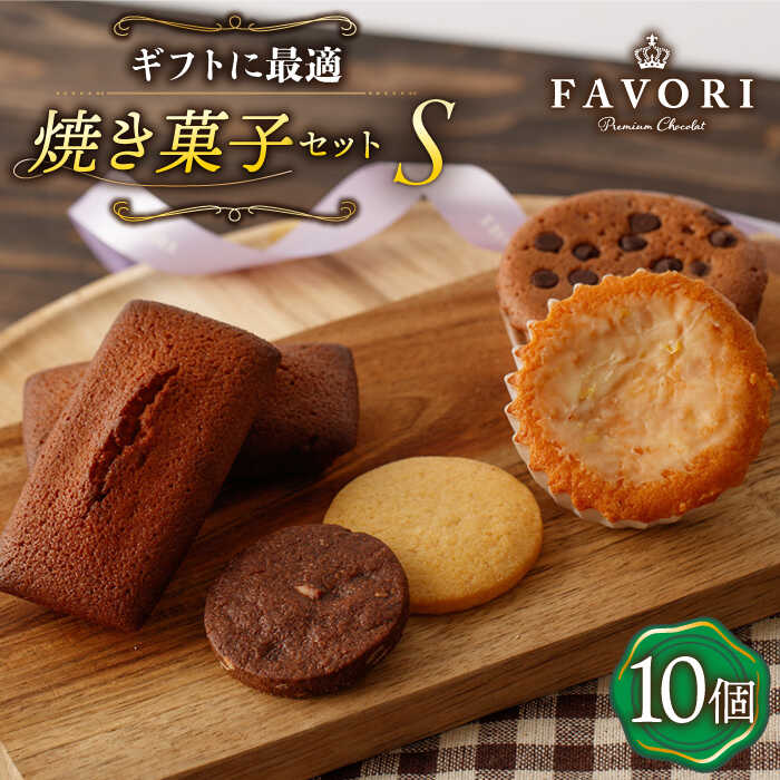 【ふるさと納税】【S】《ギフト》焼き菓子 詰め合わせ 10個（ フィナンシェ / レモンケーキ / マドレーヌ / クッキー ）長与町/CAKE SHOP FAVORI [EBV013] スイーツ フィナンシェ レモンケーキ 洋菓子 おやつ 個包装 セット 詰め合わせ ギフト 冷蔵