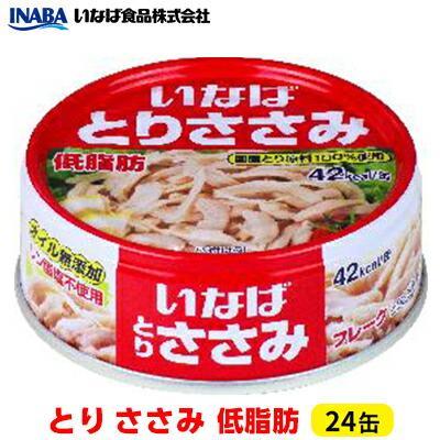【ふるさと納税】《いなば》とりささみ　低脂肪　24缶◆ | 加工食品・お肉・缶詰 加工品 缶詰 瓶詰 肉類 食品 和風惣菜 おかず