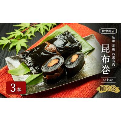 ふるさと納税 羽後町 昆布巻[いわな]3本(約230g/1本)[No.5325-0344]