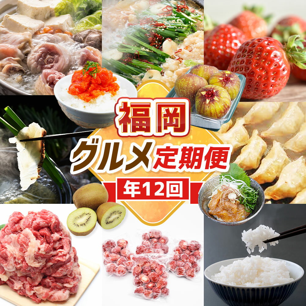 【ふるさと納税】【12回届く！ (1月～12月)】 福岡グルメ 定期便 ★ 福岡の人気返礼品を年12回お届け！ 水たき もつ鍋 あまおう 冷凍あまおう 苺 明太子 博多和牛 牛肉 真鯛 魚 漬け丼 しゃぶしゃぶ えび餃子 餃子 とよみつひめ 無花果 博多甘うぃ キウイ 果物 米 ［G7034］