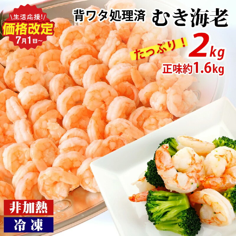 えび たっぷり 約 2kg 新商品!人気急上昇中! 背わた処理済み むきえび 《大容量》正味約1.6kg 冷凍 エビ K234【冷凍便】/ 約1kg×2袋 非加熱 海老 剥き海老 むきエビ 海鮮 冷凍保存 プロ使用 業務用 バラ凍結 ばら凍結 剥きえび むき海老 エビ下味付き MB