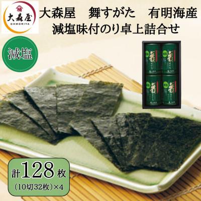 ふるさと納税 柳川市 大森屋 減塩味付のり卓上詰合せ(味付のり10切32枚4個詰)(柳川市)
