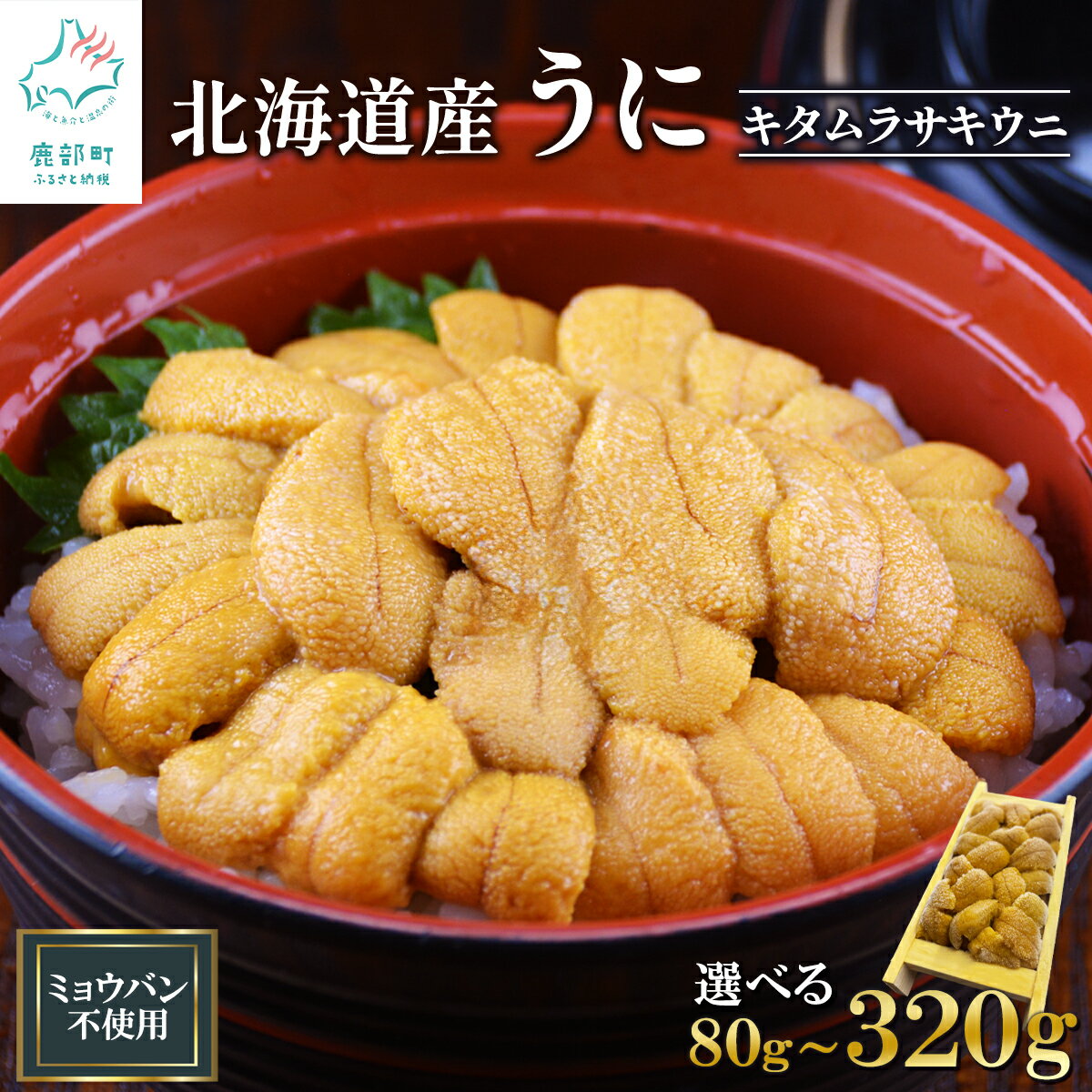 北海道産天然キタムラサキウニで作った ふり塩うに 100g