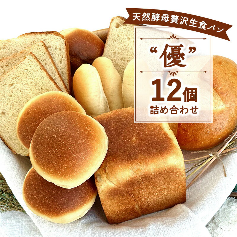 【ふるさと納税】 パン 12個 セット 4種 優 国産小麦 天然酵母 ( 生食パン バンズ ドッグパン 満月 ) こめ油 米油 使用 贅沢 惣菜パン 菓子パン 食事パン 美味しい 朝食 おやつ おすすめ パンセット ぱん pan ブレッド 冷凍パン ベーカリー 大容量 冷凍 神奈川 湘南 藤沢