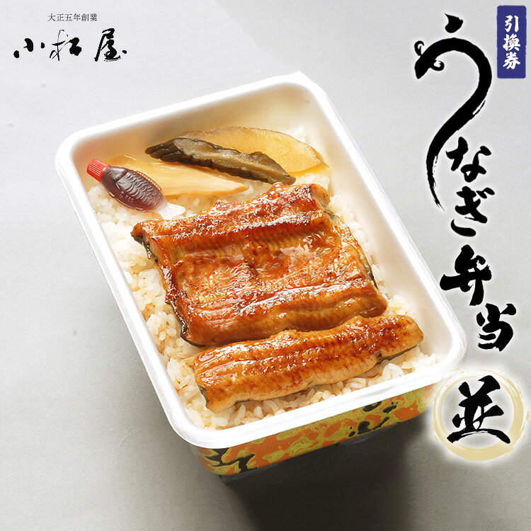 【ふるさと納税】土浦駅前「小松屋」で受取り：うなぎ弁当（並）引換券 1枚 ｜ 鰻 ウナギ 蒲焼き 蒲焼 チケット 食事券 国産 店舗受取 お持ち帰り テイクアウト 老舗 職人 伝統 手焼き タレ付き うな重 うな丼 惣菜 ご飯のお供 おつまみ 和食 土用丑の日 茨城県 土浦市