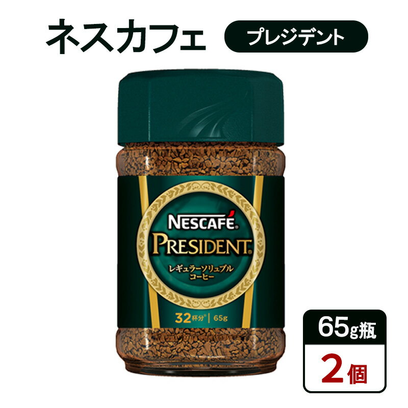 【ふるさと納税】コーヒー ネスカフェ プレジデント 65g瓶×2個 珈琲 微粉砕 焙煎 挽き豆包み製法 淹れたて レギュラーソリュブルコーヒー 豊かな香り みずみずしい 深いコク 島田市 静岡県