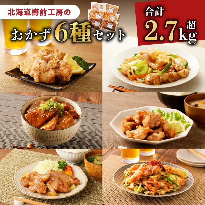 【ふるさと納税】 北海道樽前工房 の おかず 6種 セット 2750g 惣菜 おかず 夕食 弁当 肉 冷凍 野菜炒め カルビ 豚カルビ 生姜焼き しょうが焼き 豚丼 から揚げ 唐揚げ ザンギ 豚肉 鶏肉 簡単 簡単調理 小分け 保存 北海道 苫小牧市 おすすめ ランキング プレゼント ギフト