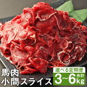 【ふるさと納税】【選べる定期便】馬肉小間スライス 1回につき1kg 3ヶ月定期便/6ヶ月定期便 500g×2パック 小分け 馬肉 小間切れ スライス済み 冷凍 送料無料