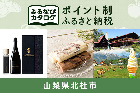 【有効期限なし！後からゆっくり特産品を選べる】山梨県北杜市カタログポイント