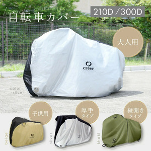 自転車カバー ライズクリエイション 厚手タイプ：シルバー rise571