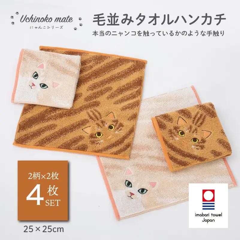 （今治タオル）Uchinoko mate にゃんこシリーズ 毛並みハンカチ4枚セット（茶トラ／レッドタビー＆ハチワレ／クリーム）