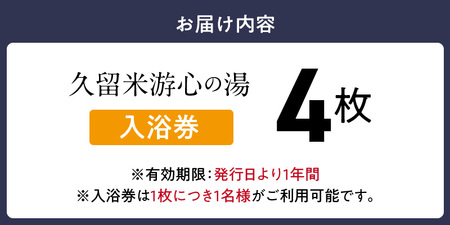 源泉掛け流し温泉　久留米游心の湯　入浴券　4枚_源泉 掛け流し 温泉 久留米 游心の湯 入浴券 回数券 4枚 Ph9.7 柔らかい お湯 疲労回復 健康増進 効果 美人の湯 若返り 高濃度炭酸泉 アウ