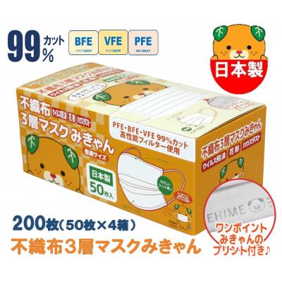 ふるさと納税 伊予市 不織布3層マスク　みきゃん　白　200枚【50枚×4箱】