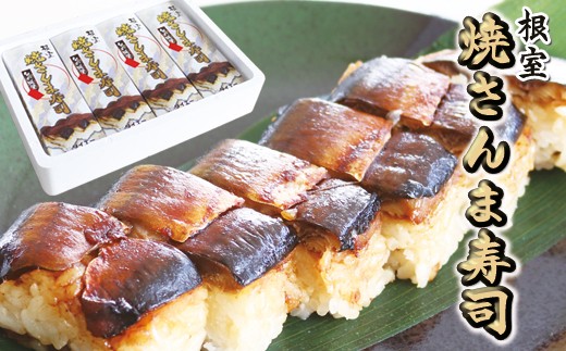
            A-77004 【北海道根室産】焼きさんま寿司
          