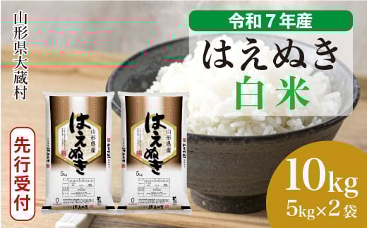 ＜令和7年産米先行受付＞ 大蔵村産 はえぬき 【白米】 10kg （5kg×2袋）＜配送時期選べます＞