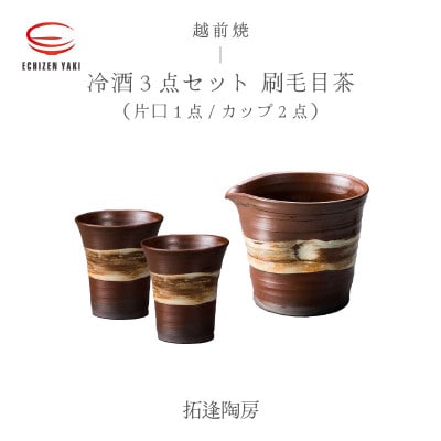 「拓逢陶房」【越前焼】冷酒3点セット 刷毛目茶(片口、カップ×2)【1467367】