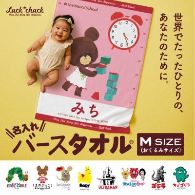 ふるさと納税 川崎市 あとから選べる!名入れバースタオル 【 Mサイズ 】