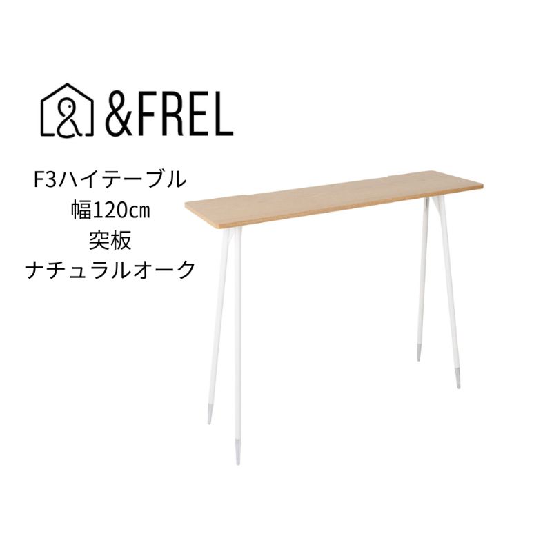【ふるさと納税】【andFREL】F3ハイテーブル 天板 突板ナチュラルオーク 幅120cm 奥行35cm 高さ100cm 国産家具 組立簡単 インテリア デスク ホワイトオーク しっかり パソコン 作業 配線 スリム 耐久性 ※離島への配送不可