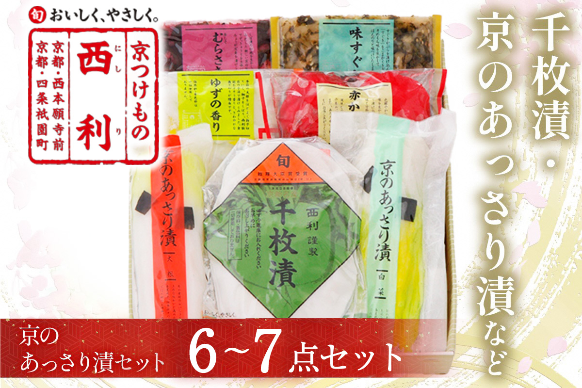 千枚漬、京のあっさり漬など、西利お勧めのお漬物6～7点セット　10月下旬～5月初旬発送予定　京都のおつけもの 京漬物 千枚漬け 漬物 詰め合わせ 惣菜 ギフト 大根漬け 蕪漬け　NS00055