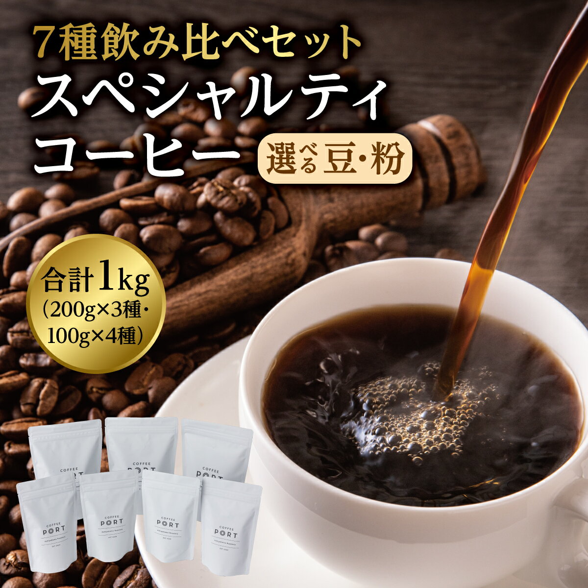 【ふるさと納税】[7種飲み比べセット] 【選べる豆・粉】世界流通量上位5％のスペシャルティコーヒー　 飲料 飲み物 コーヒー豆 詰め合わせ キリマンジャロ コク マンデリン すっきり フルーティ