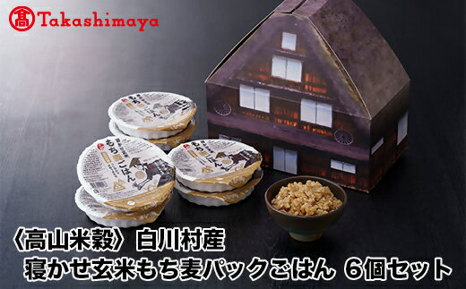 【ふるさと納税】【高島屋コラボ企画】〈高山米穀〉白川村産寝かせ玄米もち麦パックごはん6個セット