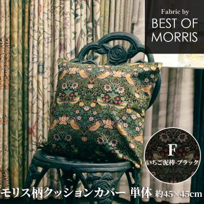 ふるさと納税 茅野市 モリス柄クッションカバー 45×45cm F(いちご泥棒) Fabric by ベストオブモリス