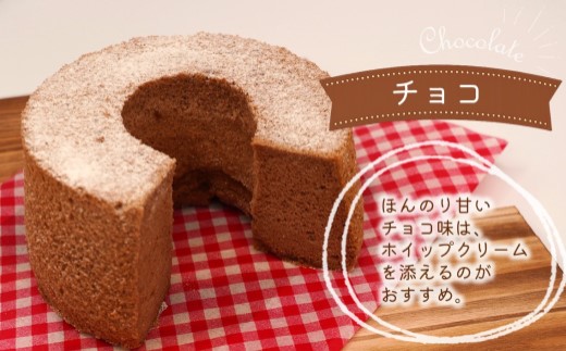 天使のシフォンケーキホール17cm チョコ( シフォンケーキ チョコ ふんわり 甘さ控えめ 優しい 手作り アレンジ自在 スイーツ )【A5-015】